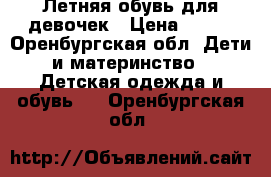 Летняя обувь для девочек › Цена ­ 100 - Оренбургская обл. Дети и материнство » Детская одежда и обувь   . Оренбургская обл.